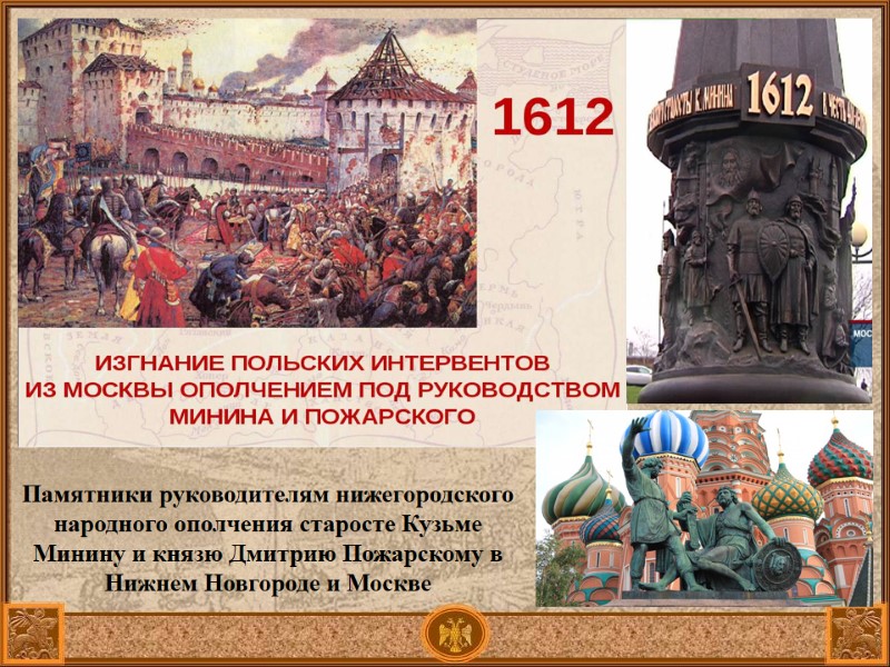 Памятники руководителям нижегородского народного ополчения старосте Кузьме Минину и князю Дмитрию Пожарскому в Нижнем Памятники руководителям нижегородского народного ополчения старосте Кузьме Минину и князю Дмитрию Пожарскому в Нижнем